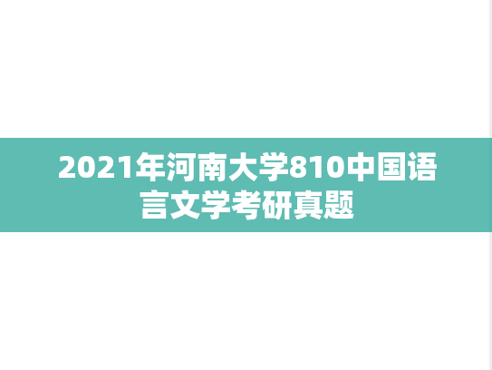 2021年河南大学810中国语言文学考研真题
