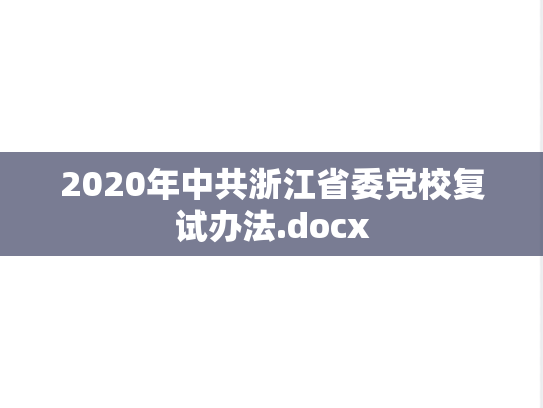 2020年中共浙江省委党校复试办法.docx