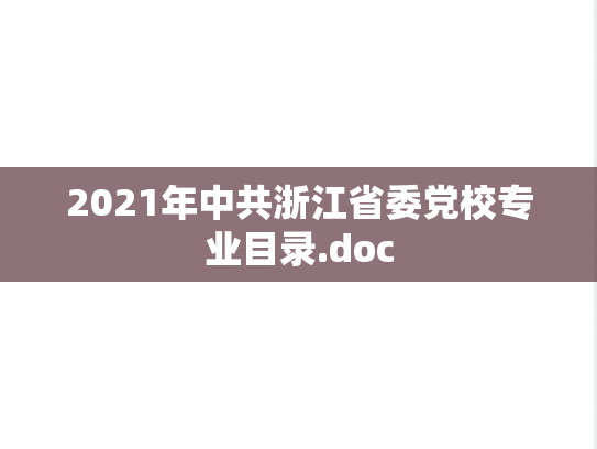 2021年中共浙江省委党校专业目录.doc,2021年中共浙江省委党校专业目录.doc,中共浙江省委党校专业目录,中共浙江省委党校,专业目录,第1张