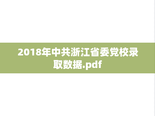 2018年中共浙江省委党校录取数据.pdf