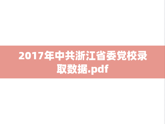 2017年中共浙江省委党校录取数据.pdf