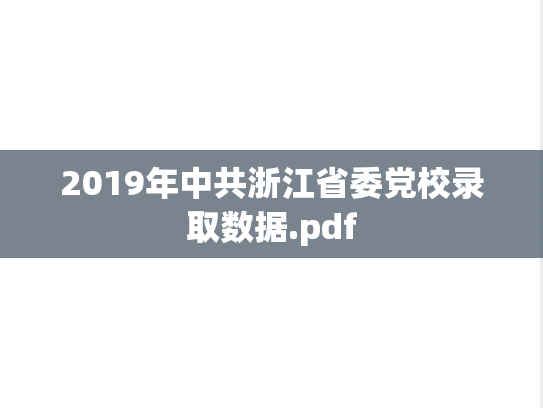 2019年中共浙江省委党校录取数据.pdf