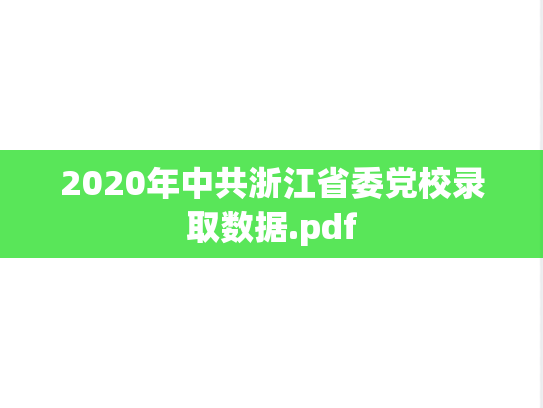 2020年中共浙江省委党校录取数据.pdf