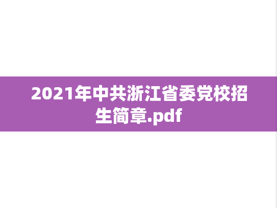 2021年中共浙江省委党校招生简章.pdf