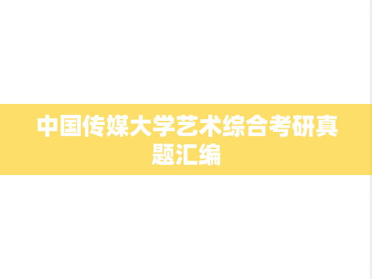 中国传媒大学艺术综合考研真题汇编