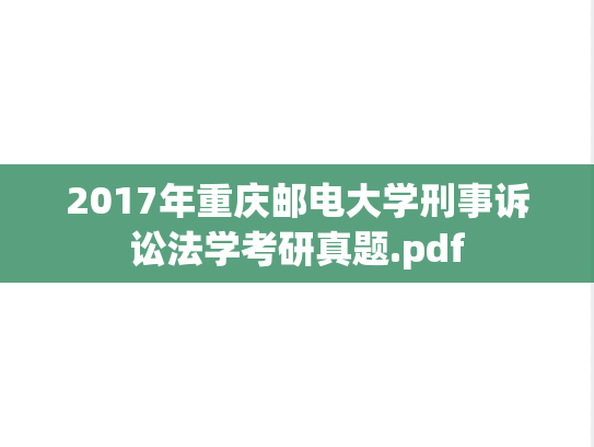 2017年重庆邮电大学刑事诉讼法学考研真题.pdf