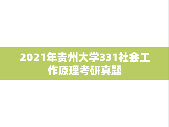 2021年贵州大学331社会工作原理考研真题