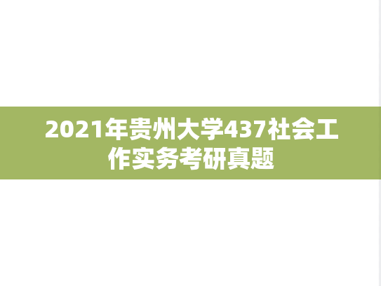 2021年贵州大学437社会工作实务考研真题
