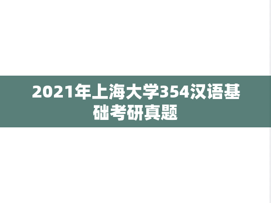 2021年上海大学354汉语基础考研真题
