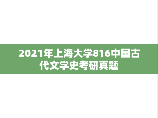 2021年上海大学816中国古代文学史考研真题