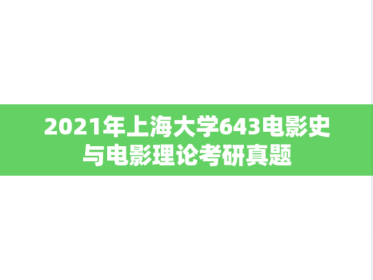2021年上海大学643电影史与电影理论考研真题