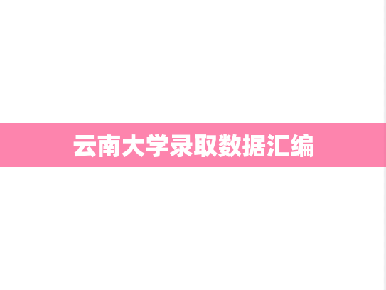 云南大学录取数据汇编