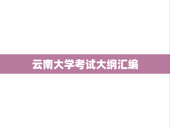 云南大学考试大纲汇编