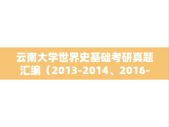云南大学世界史基础考研真题汇编（2013-2014、2016-2019）