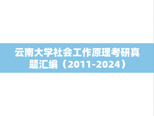 云南大学社会工作原理考研真题汇编（2011-2024）
