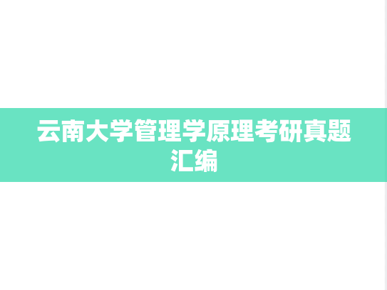 云南大学管理学原理考研真题汇编