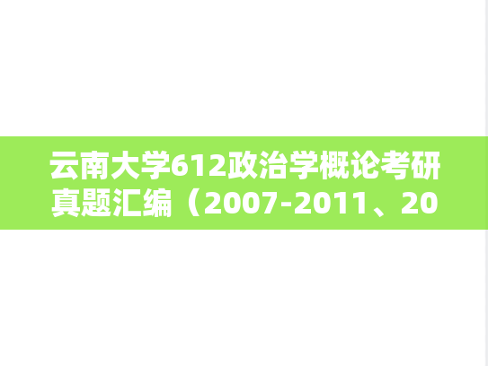 云南大学612政治学概论考研真题汇编（2007-2011、2018-2023）