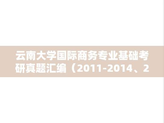 云南大学国际商务专业基础考研真题汇编（2011-2014、2019-2020、2022-2023）