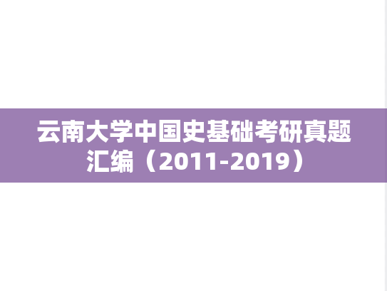 云南大学中国史基础考研真题汇编（2011-2019）