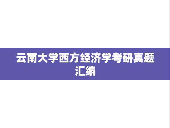 云南大学西方经济学考研真题汇编
