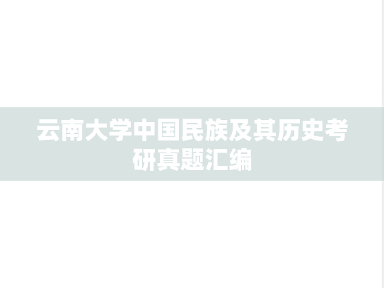 云南大学中国民族及其历史考研真题汇编