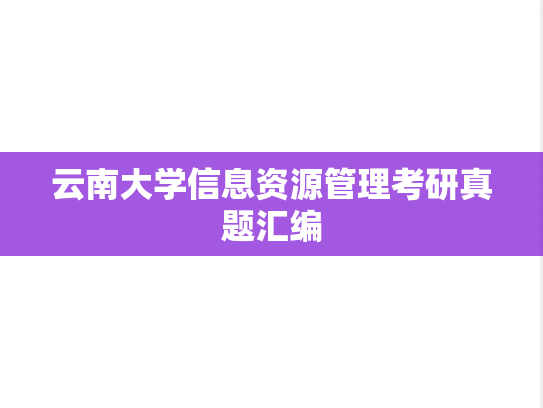 云南大学信息资源管理考研真题汇编