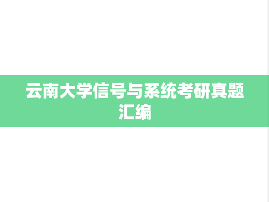 云南大学信号与系统考研真题汇编