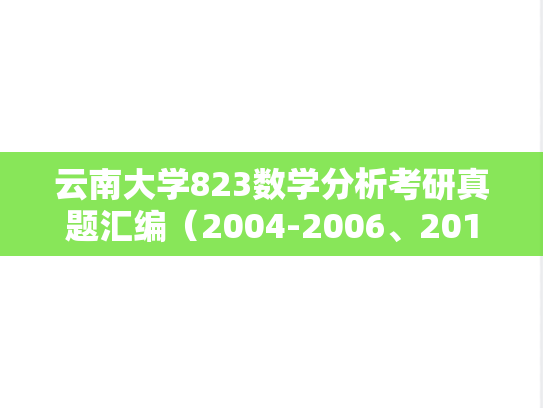 云南大学823数学分析考研真题汇编（2004-2006、2016、2021-2024）