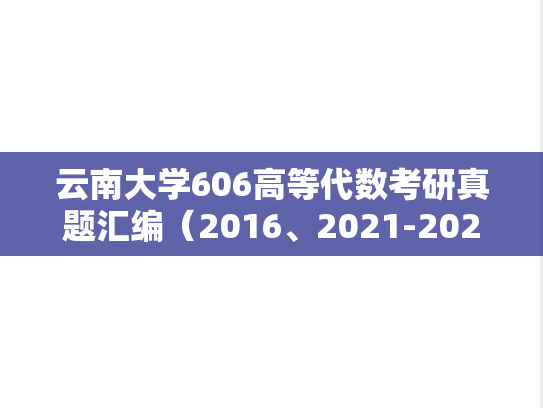 云南大学606高等代数考研真题汇编（2016、2021-2024）
