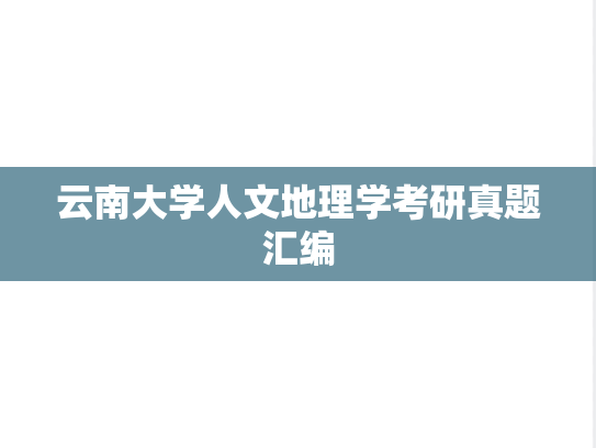云南大学人文地理学考研真题汇编