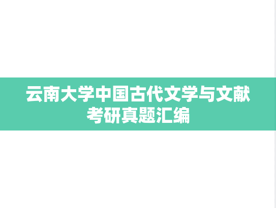云南大学中国古代文学与文献考研真题汇编