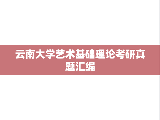 云南大学艺术基础理论考研真题汇编