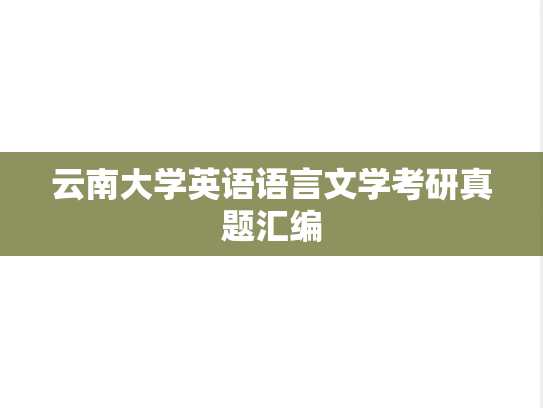 云南大学英语语言文学考研真题汇编