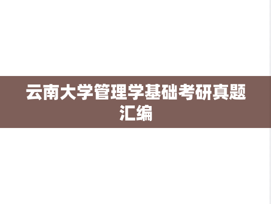 云南大学管理学基础考研真题汇编