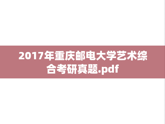 2017年重庆邮电大学艺术综合考研真题.pdf