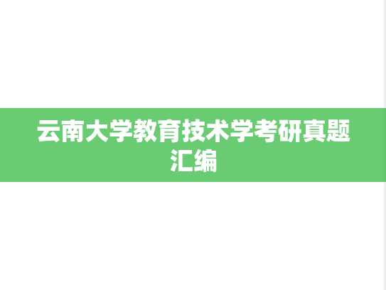 云南大学教育技术学考研真题汇编
