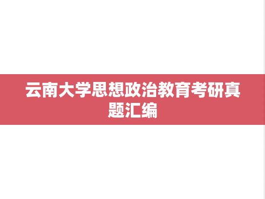 云南大学思想政治教育考研真题汇编