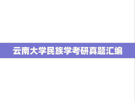 云南大学民族学考研真题汇编