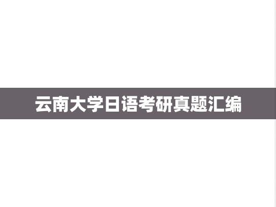 云南大学日语考研真题汇编
