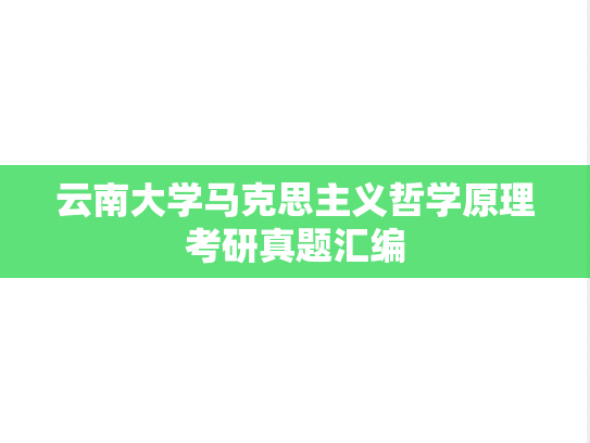 云南大学马克思主义哲学原理考研真题汇编