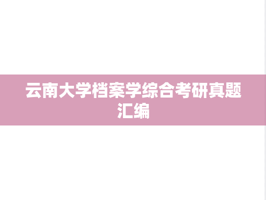 云南大学档案学综合考研真题汇编