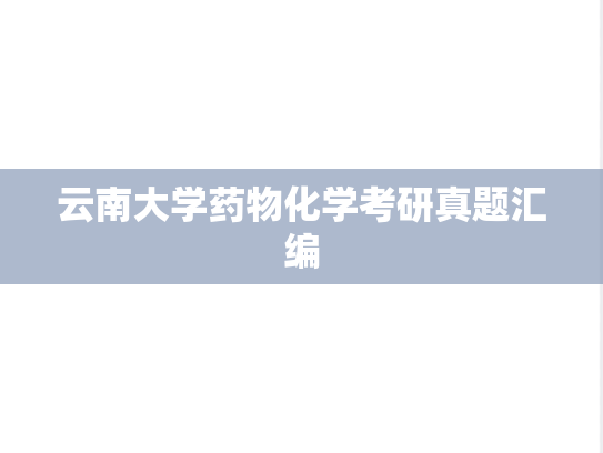 云南大学药物化学考研真题汇编