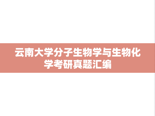 云南大学分子生物学与生物化学考研真题汇编