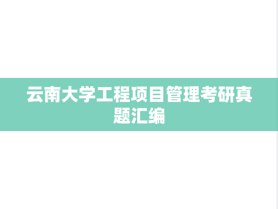 云南大学工程项目管理考研真题汇编