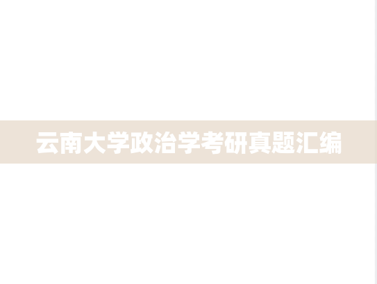 云南大学政治学考研真题汇编