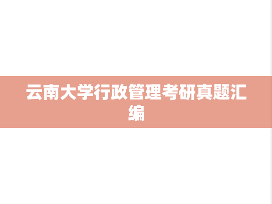 云南大学行政管理考研真题汇编