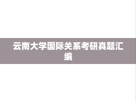 云南大学国际关系考研真题汇编