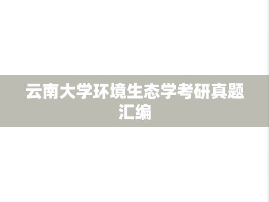 云南大学环境生态学考研真题汇编