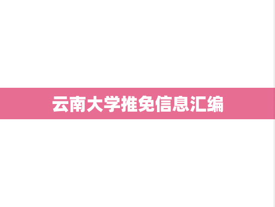 云南大学推免信息汇编