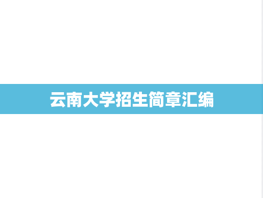 云南大学招生简章汇编